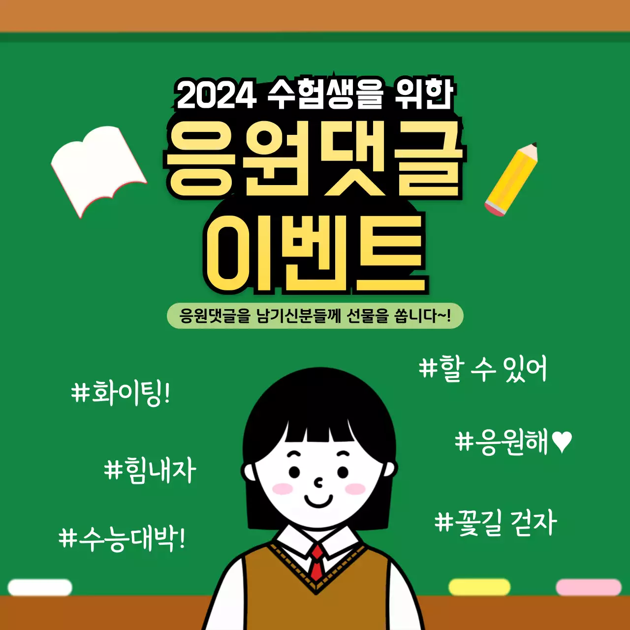 초록색 칠판 배경의 교복 입은 학생 캐릭터가 있는 수능 이벤트