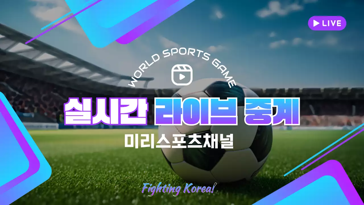 보라색과 파랑의 팝아트 스포츠 라이브 중계 게시글