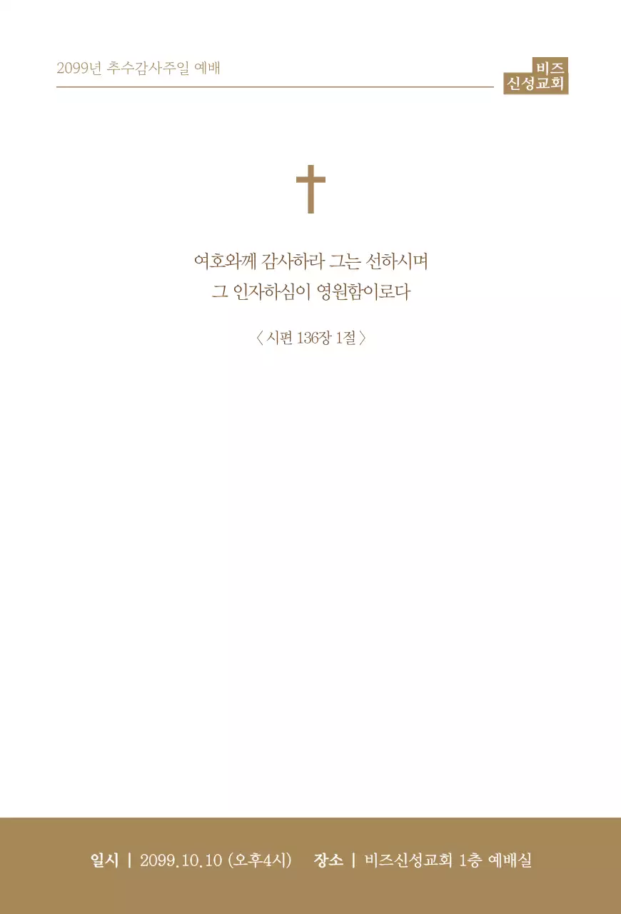 브라운톤의 텍스트와 십자가 이미지가 있는 세련된 추수감사절 예배 초대장