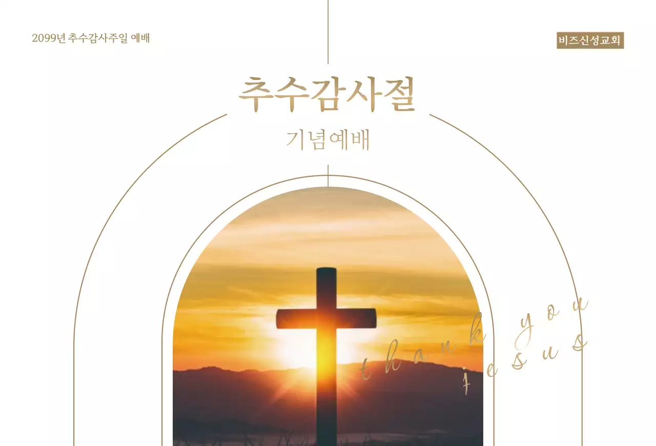 브라운톤의 텍스트와 십자가 이미지가 있는 세련된 추수감사절 예배 초대장