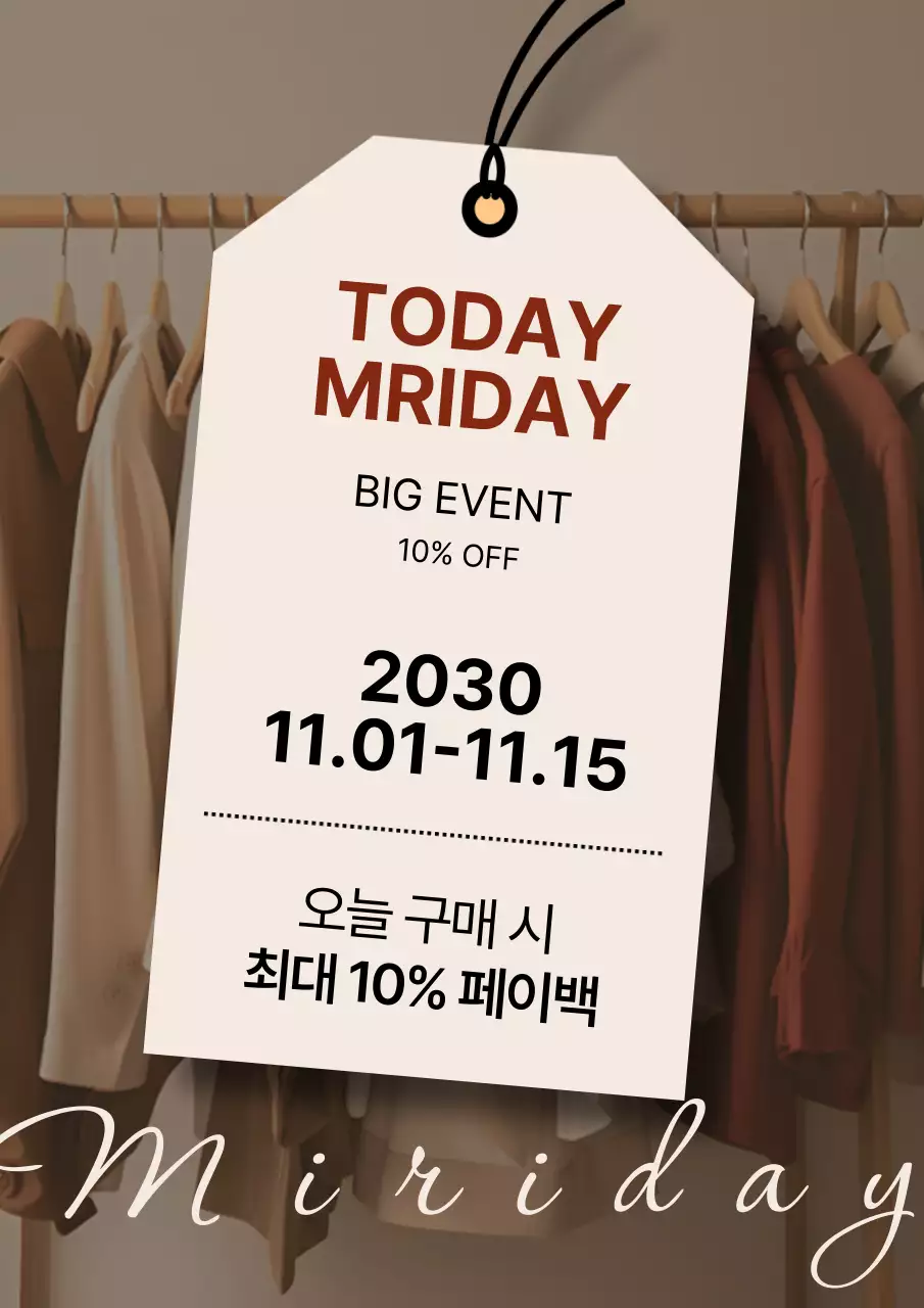 갈색과 베이지색의 심플한 옷가게 할인 행사 광고