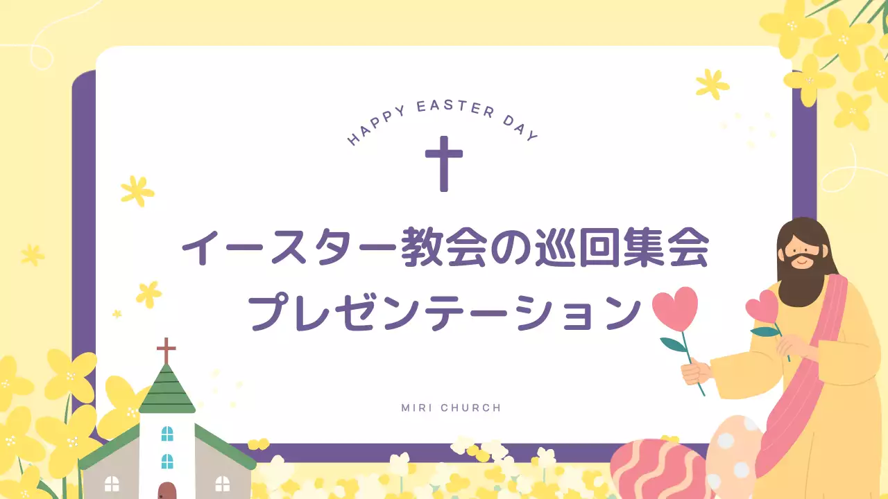 黄色 かわいい 教会 プレゼンテーション