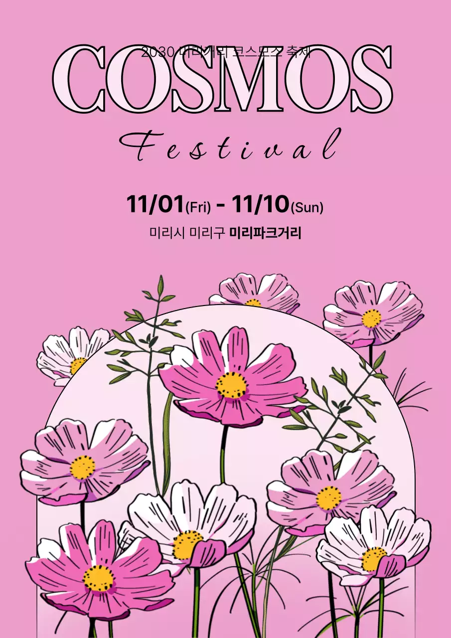핑크색과 노랑의 팝아트적인 코스모스 축제 홍보