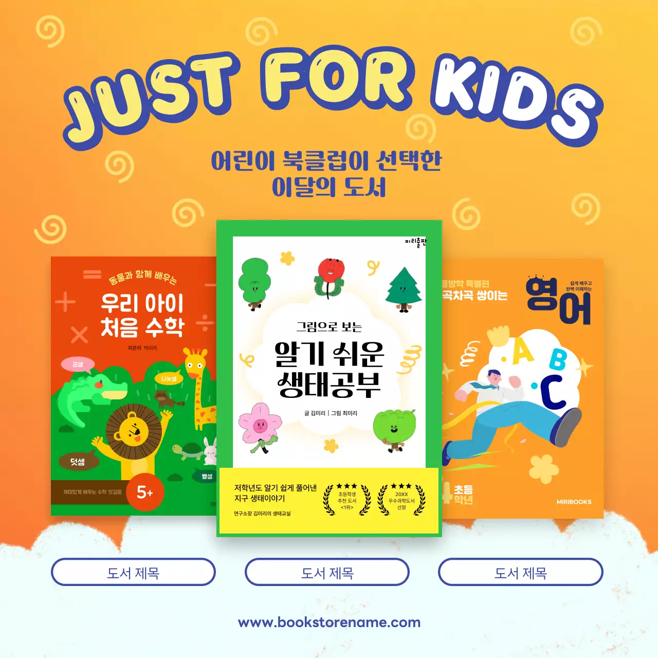 주황색의 키치한 어린이 도서 추천 광고
