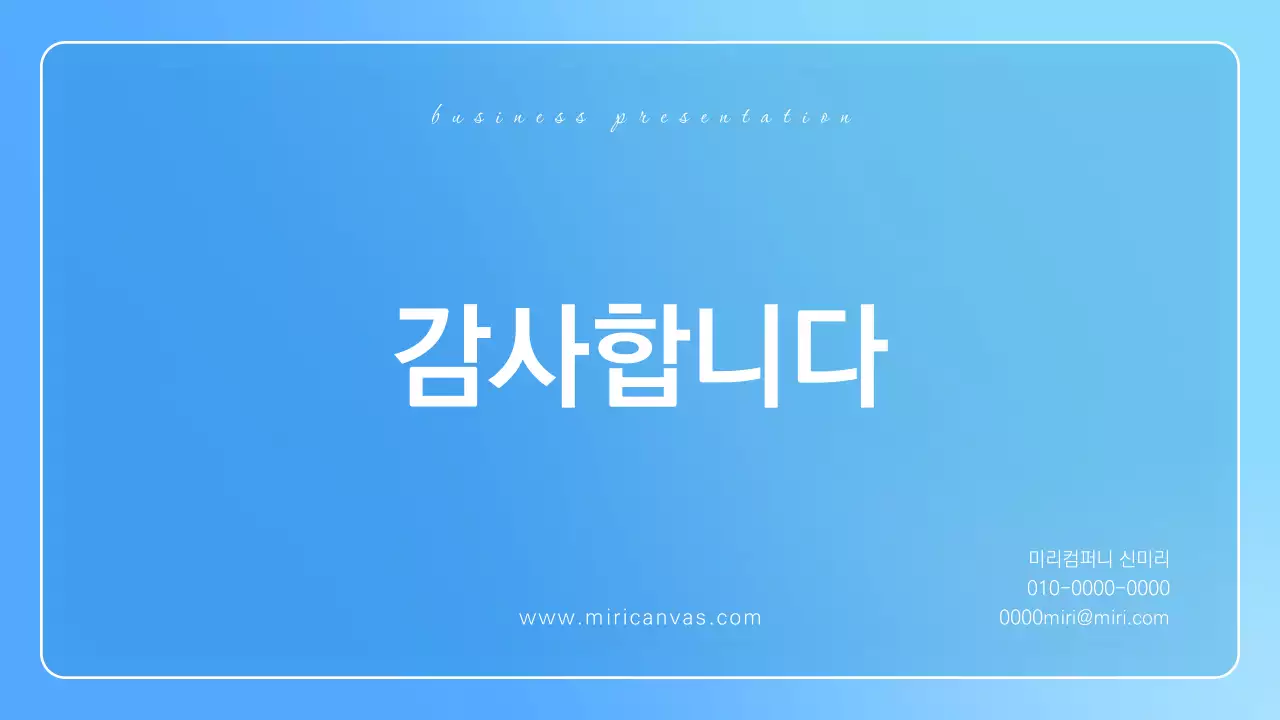 하늘색과 흰색의 미니멀한 비즈니스용 발표자료