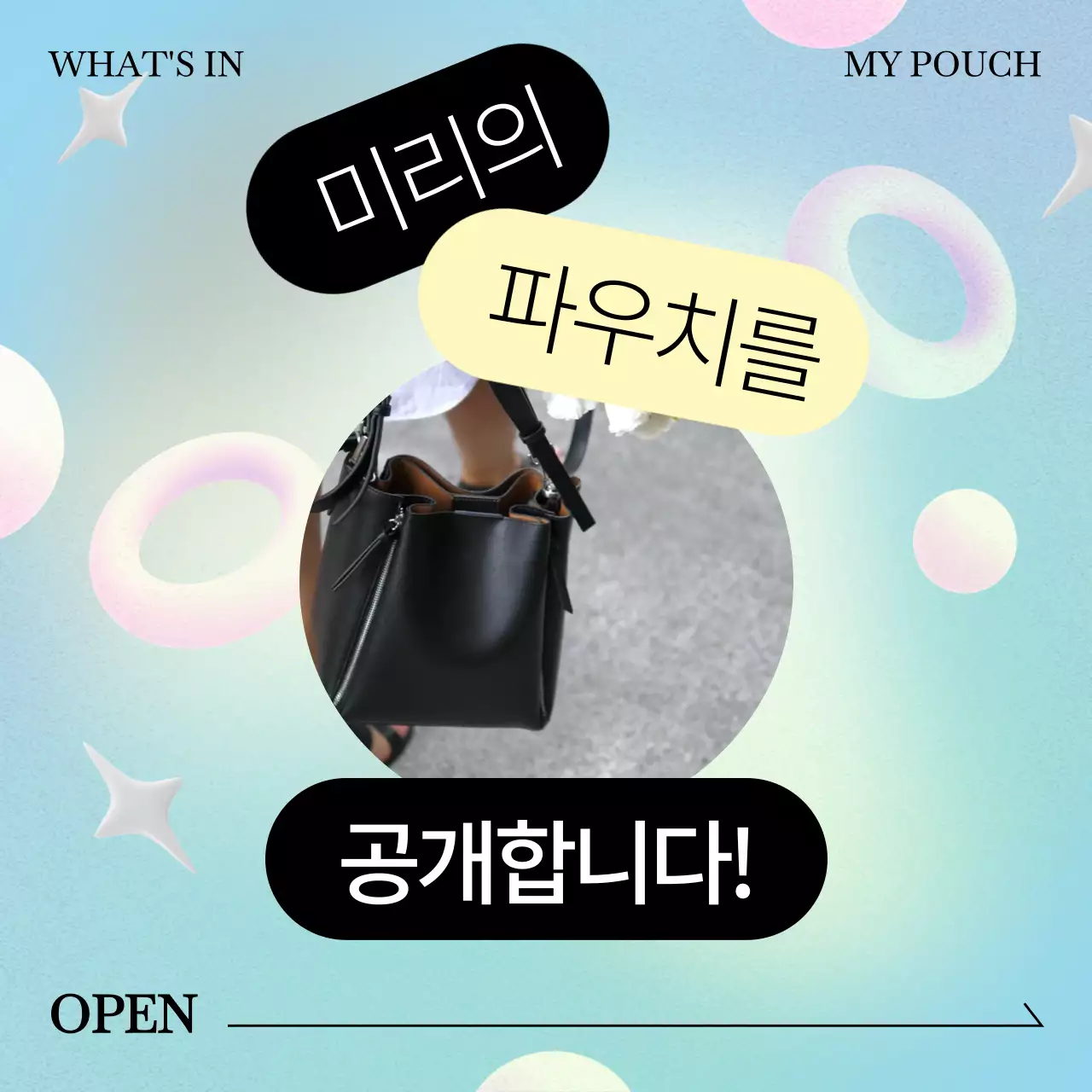 하늘색 배경의 3D도형을 활용한 파우치를 공유하는 피드 