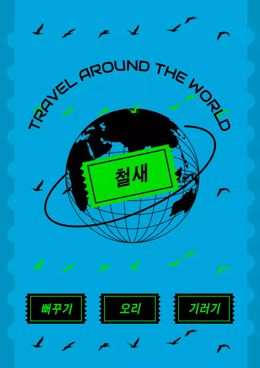 파랑의 미니멀한 철새들의 여행 표지