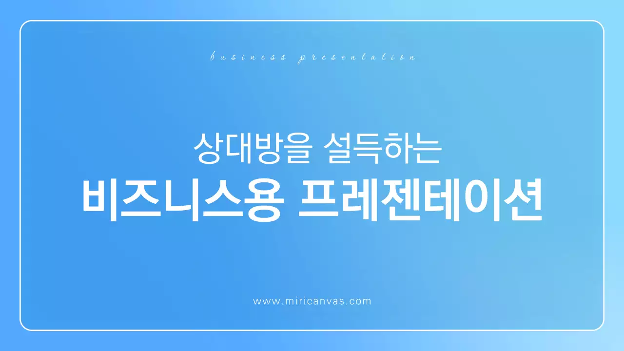 하늘색과 흰색의 미니멀한 비즈니스용 발표자료