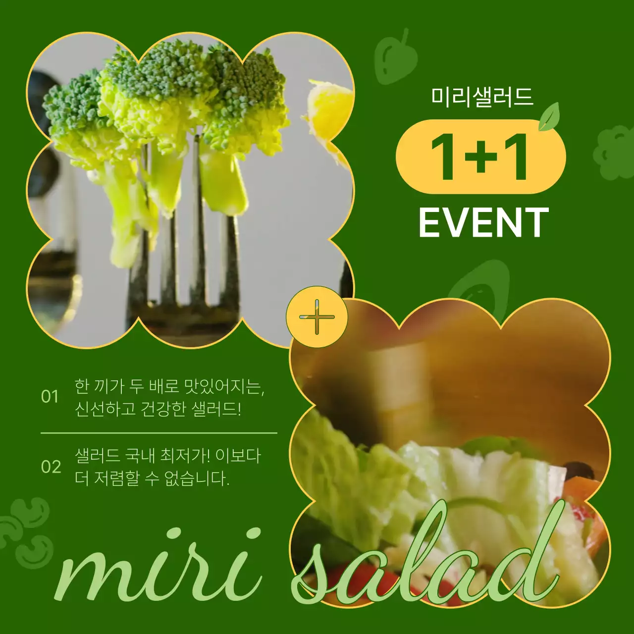초록색과 노란색의 심플한 샐러드 할인 이벤트 홍보
