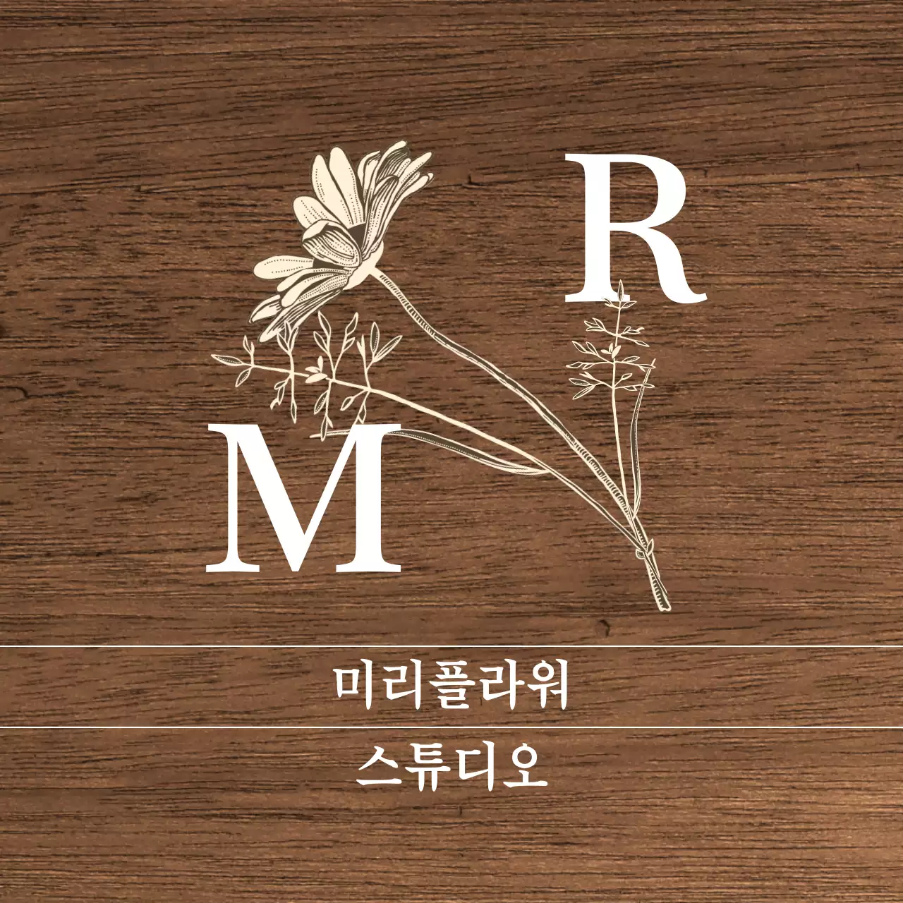 흰색과 아이보리색의 텍스트와 꽃 일러스트로 이루어진 빈티지한 느낌의 플라워 스튜디오 현판