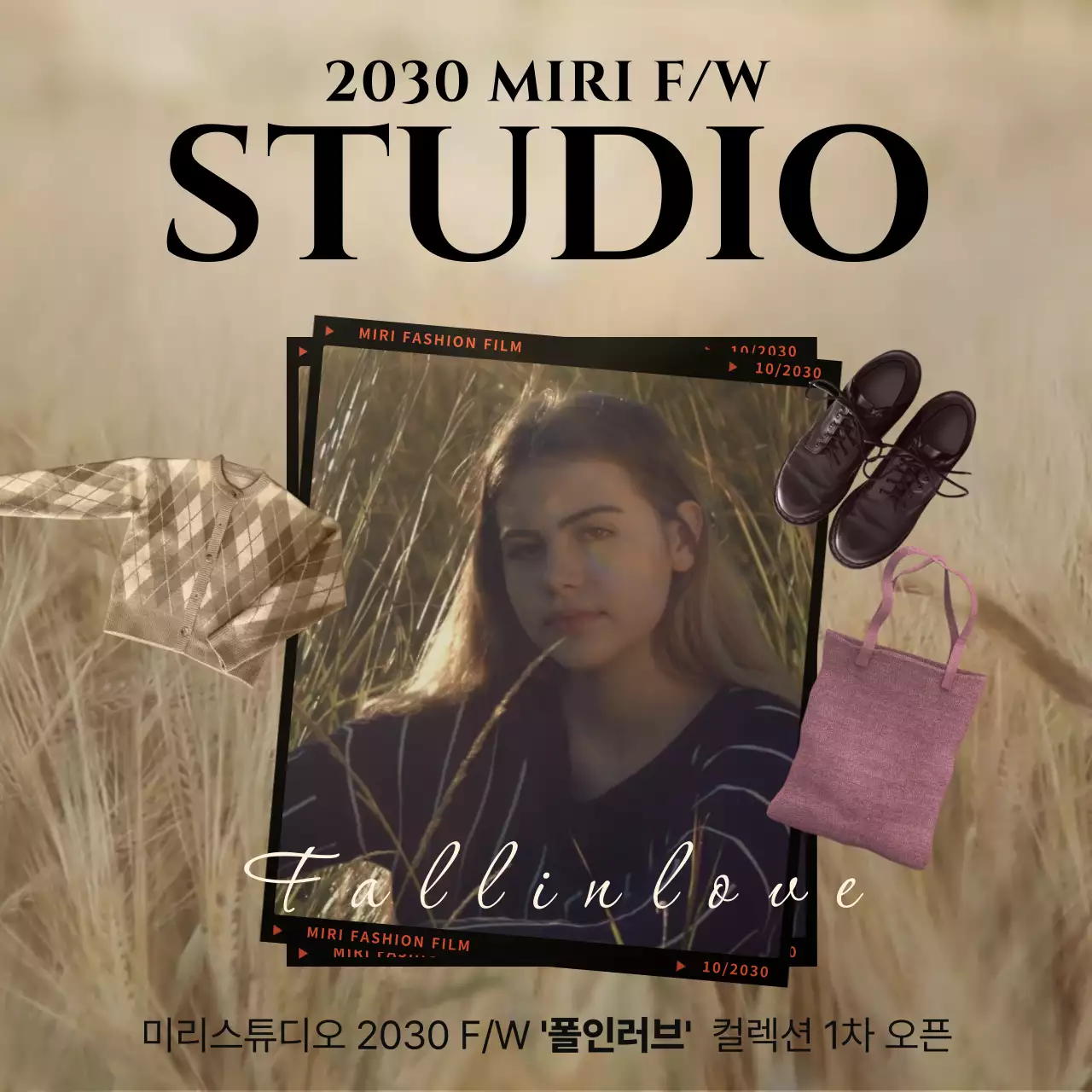 검정색과 베이지색의 편안한 가을 패션 홍보