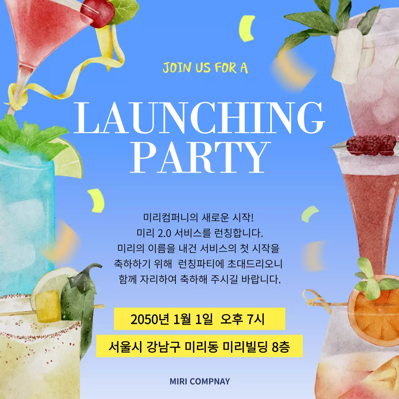 파랑의 키치한 런칭 파티 초대장