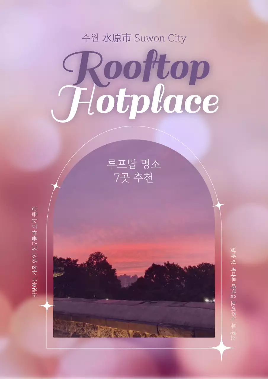 보라색의 감성적인 루프탑 명소 추천