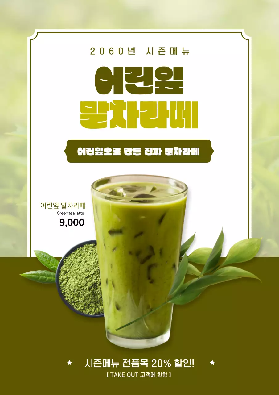 초록색의 모던한 말차라떼 홍보