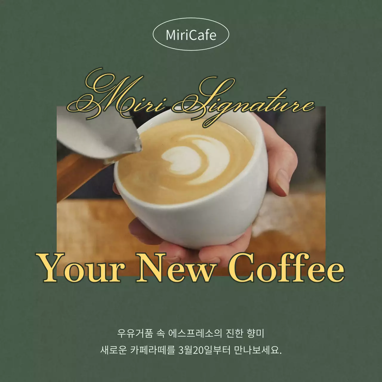 초록색 노랑색 빈티지한 카페 신메뉴 출시 안내