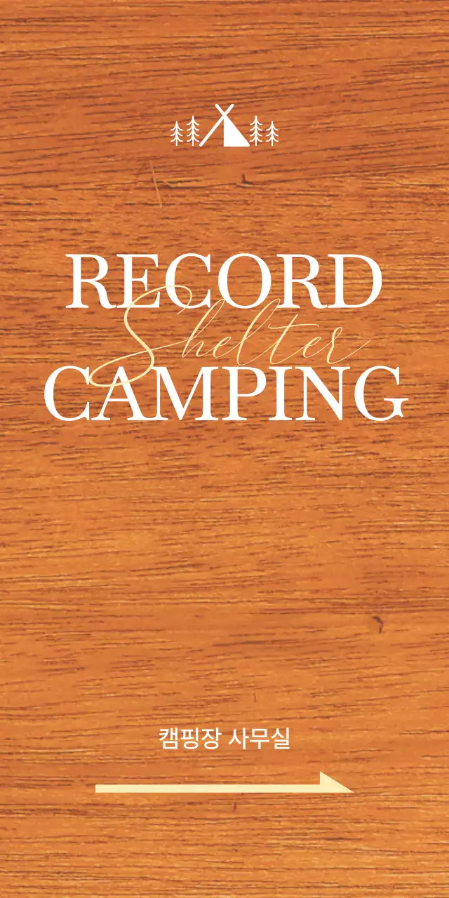 흰색과 노란색의 캠핑장 일러스트가 있는 감성적인 컨셉의 캠핑장 사무실 위치 안내