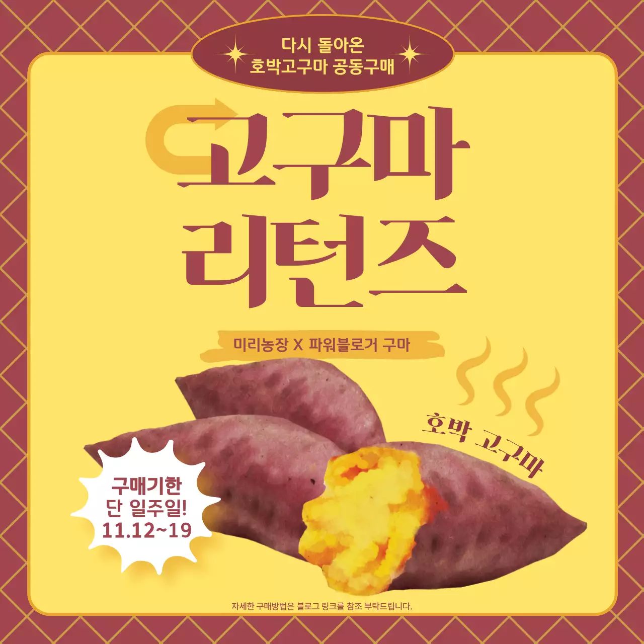 노랑과 갈색의 빈티지한 호박 고구마 공동구매 홍보