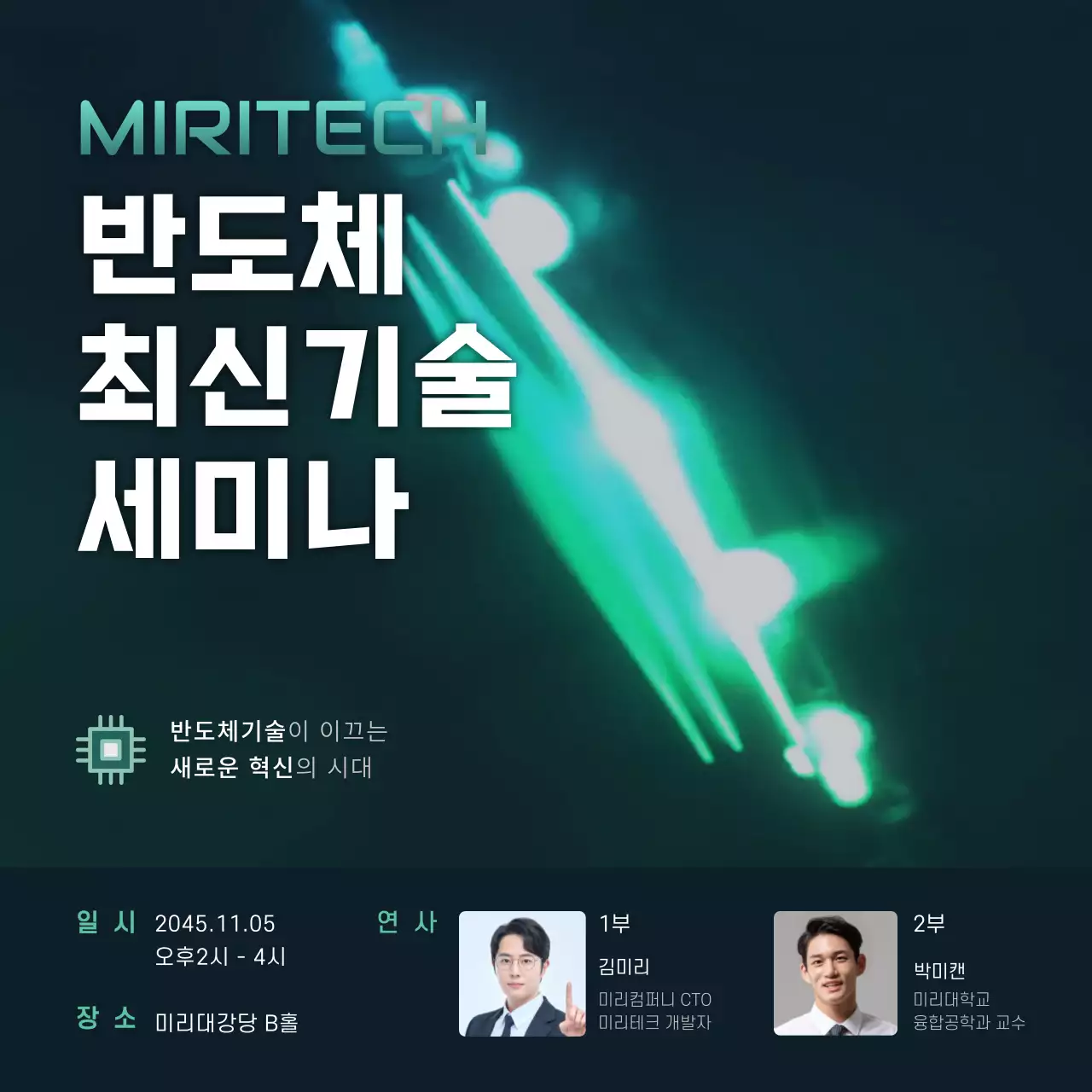 검은색 초록색의 사이버펑크컨셉의 반도체세미나 홍보