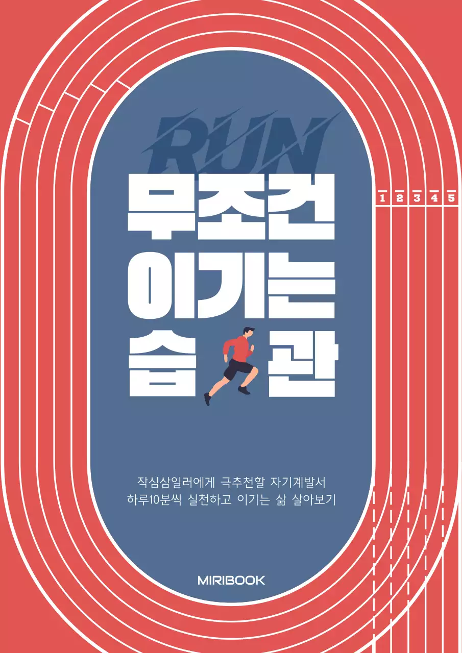 빨강과 파랑의 단순한 습관 자기계발서