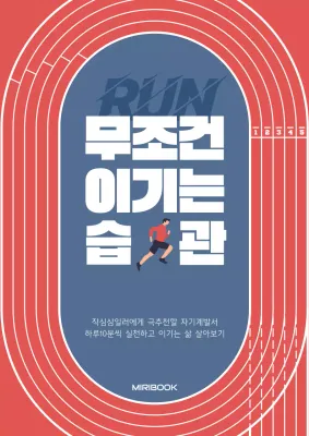 빨강과 파랑의 단순한 습관 자기계발서