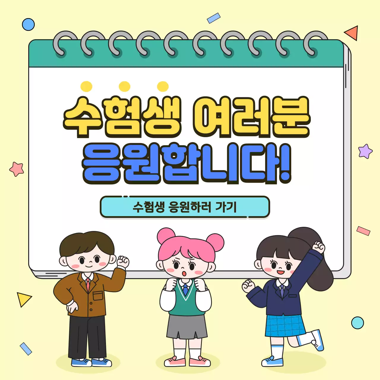 밝은 느낌의 수험생 응원 정사각 템플릿