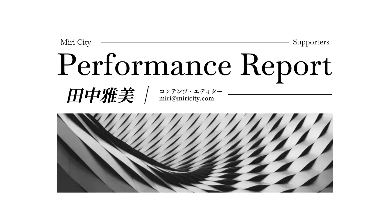 白黒 モダン パフォーマンス 報告書 プレゼンテーション