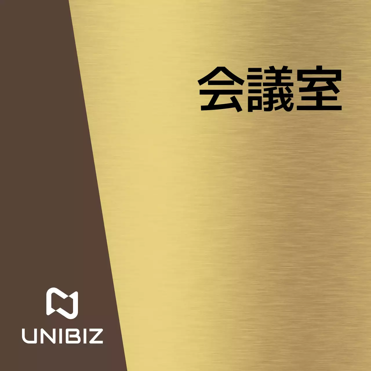 茶色と黒の企業会社名と正方形の図形が入ったシンプルな場所案内板。