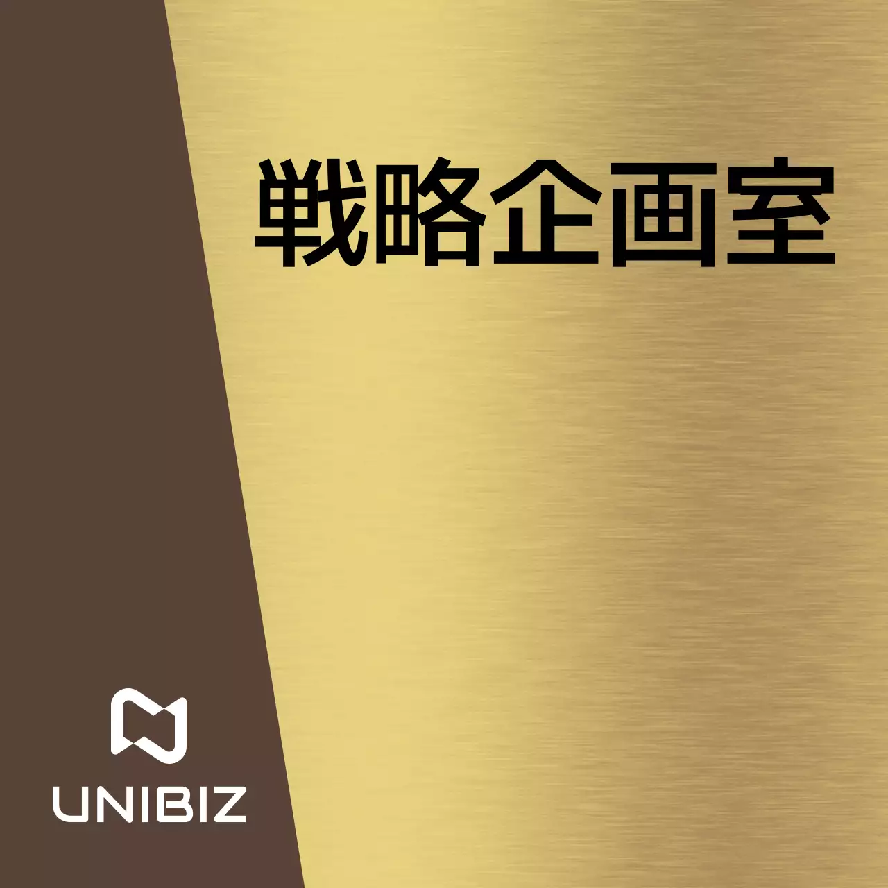 茶色と黒の企業会社名と正方形の図形が入ったシンプルな場所案内板。