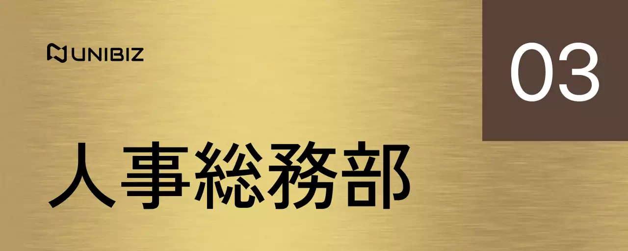 茶色と黒の会社企業名と四角形の図形があるシンプルな場所案内板。