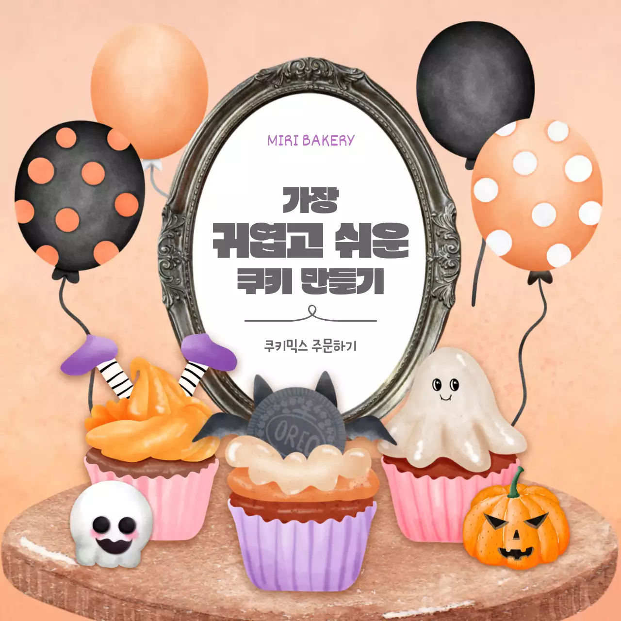 주황색과 검정색의 키치한 할로윈 쿠키 홍보