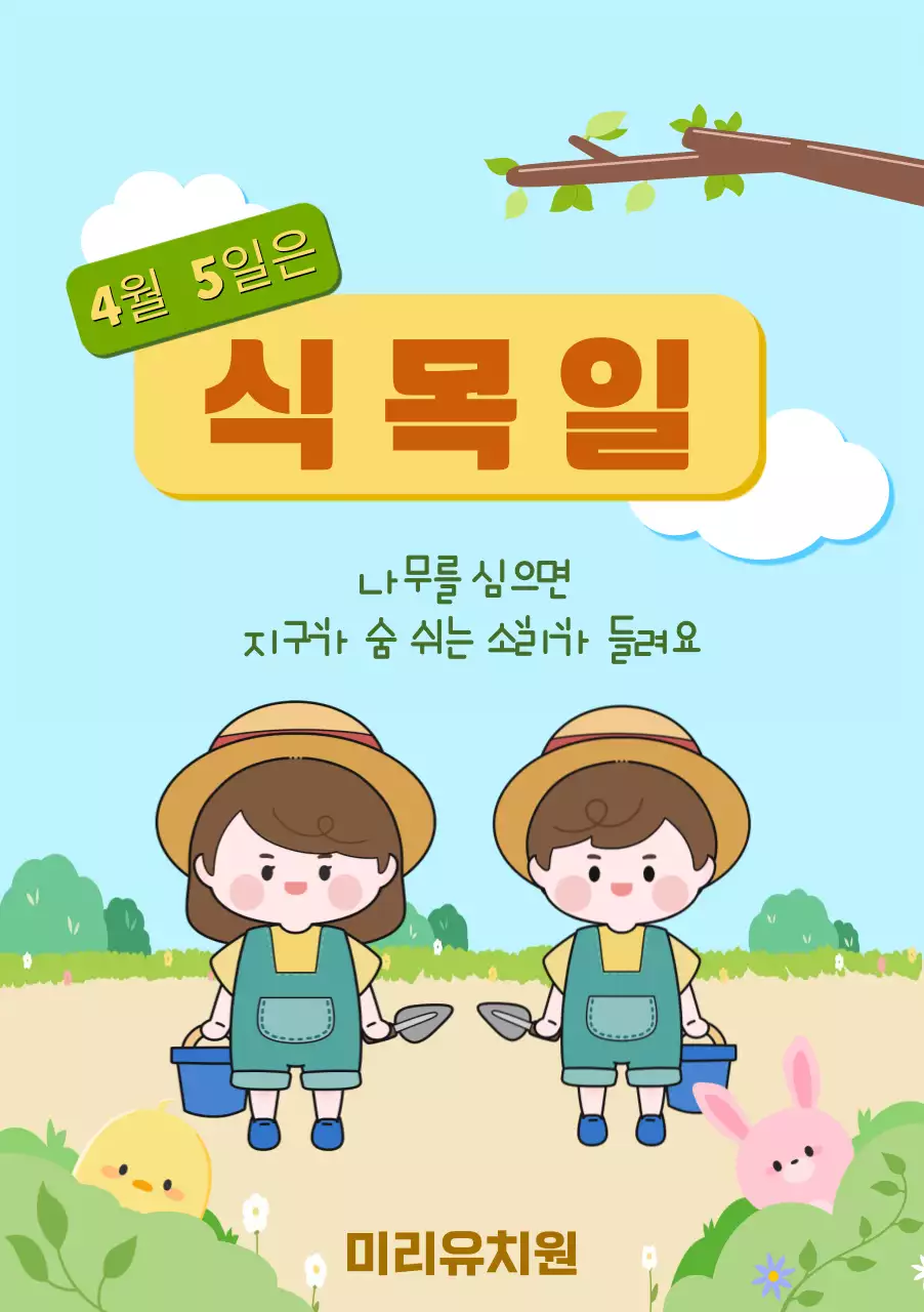 유치원 식목일 포스터