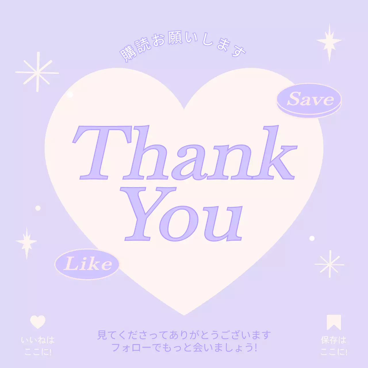 紫とピンクのハートとキラキラ効果があるSNSのお礼ページ