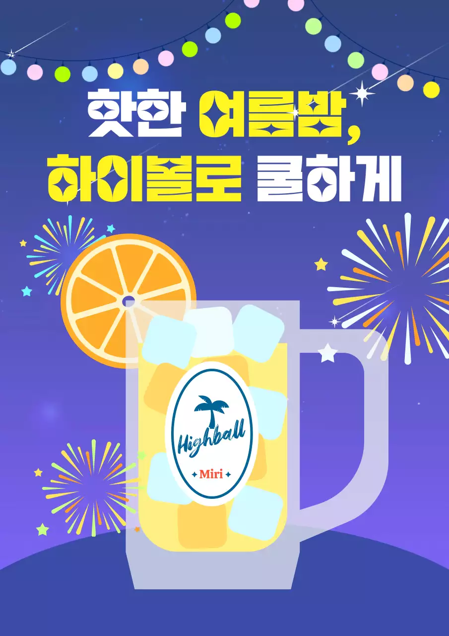 여름밤 하이볼 축제 느낌의 포스터