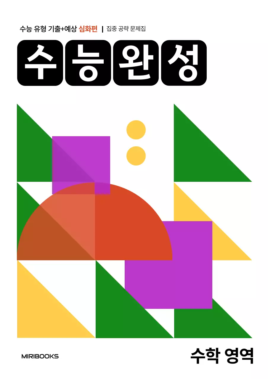 흰색과 검정의 심플한 도형컨셉 수능문제집 표지