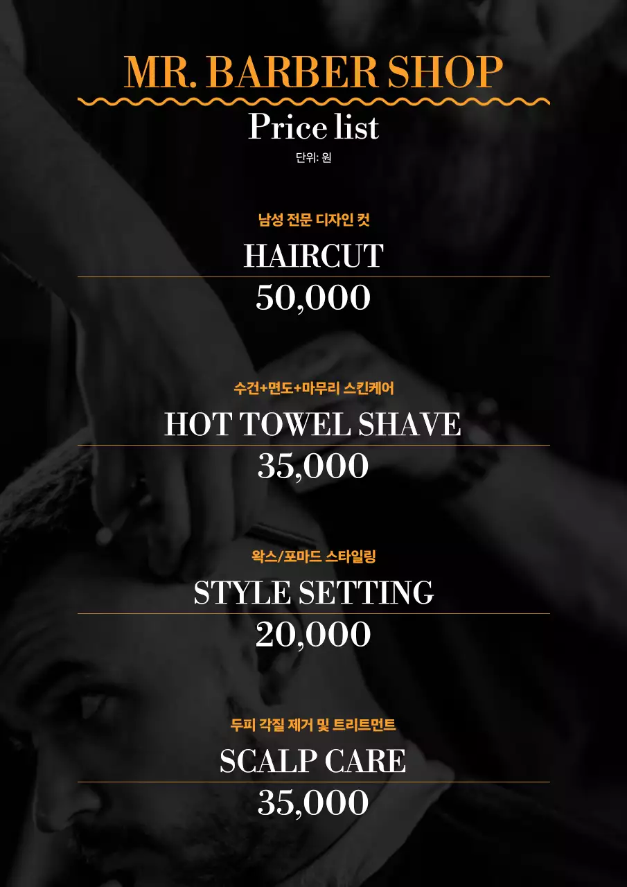 주황 모던 이발소 가격표 안내