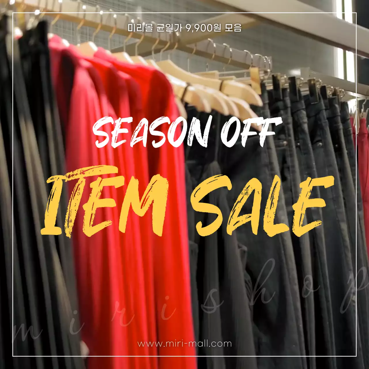 노란색으로 포인트를 준 감성적이고 심플한 시즌 오프 행사 홍보