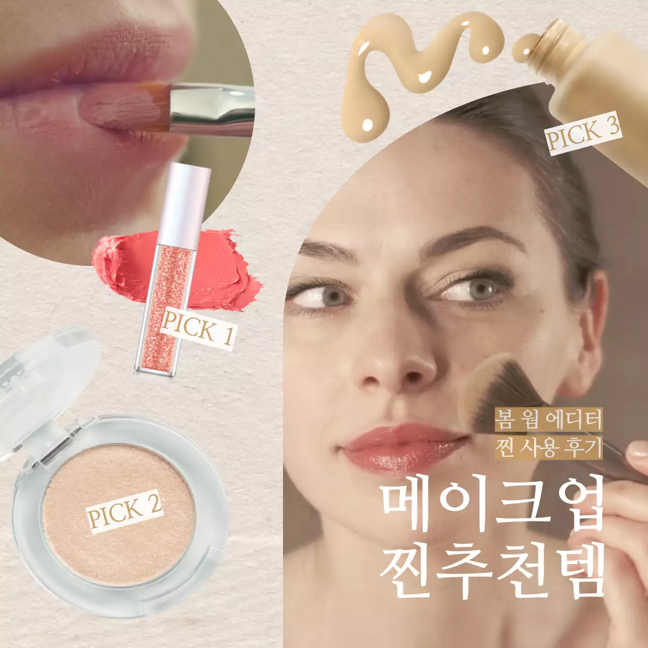 베이지톤의 감성적인 느낌의 움직이는 동영상으로 만든 메이크업 추천 리스트 홍보