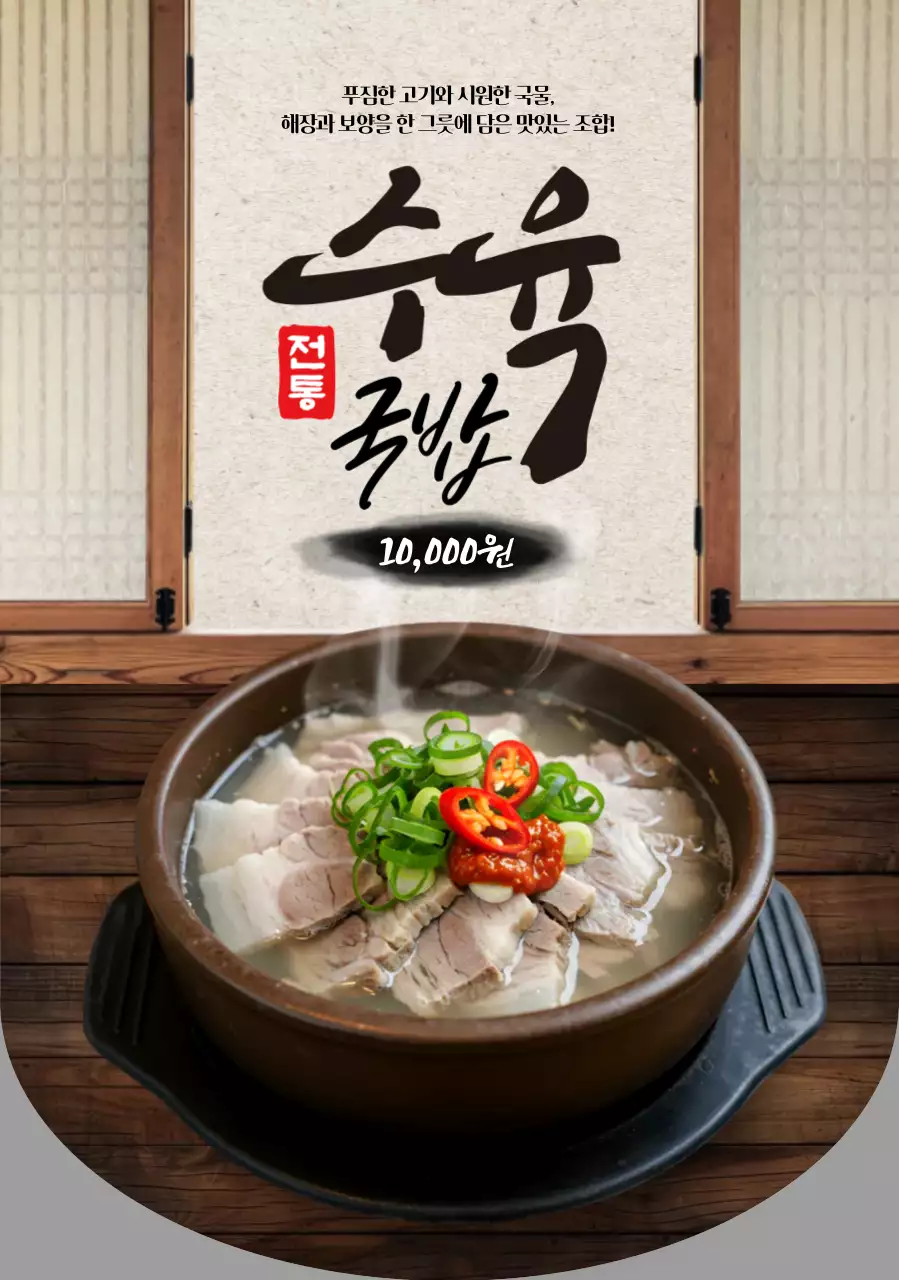 전통 수육국밥 모양포스터