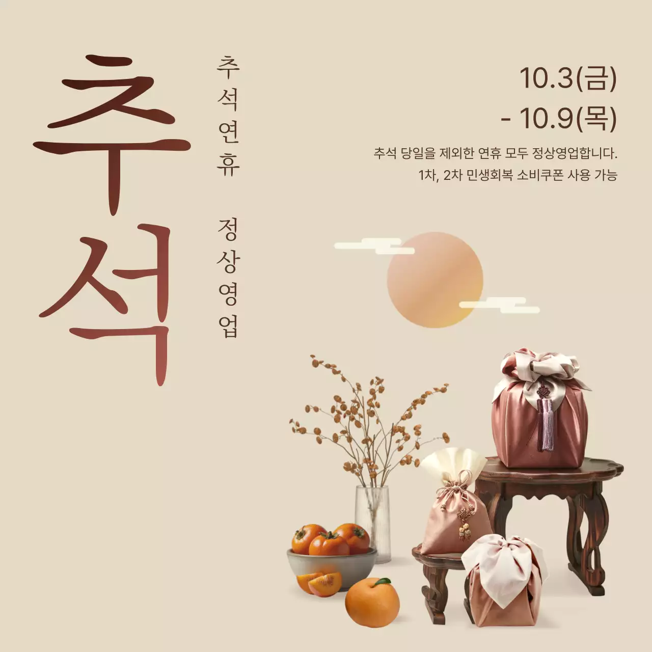 베이지 전통 추석 안내