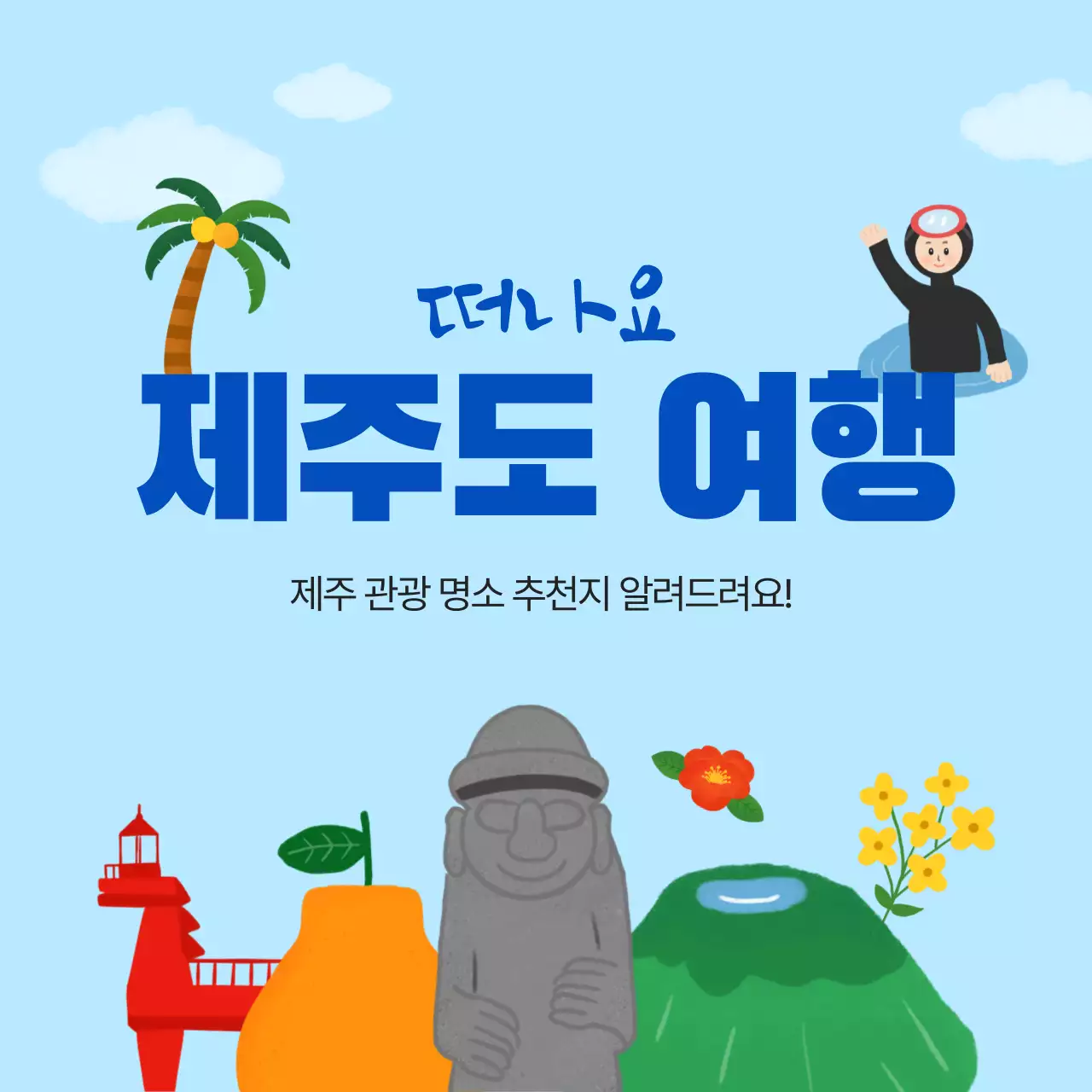 하늘색 배경의 제주도 여행 추천 안내