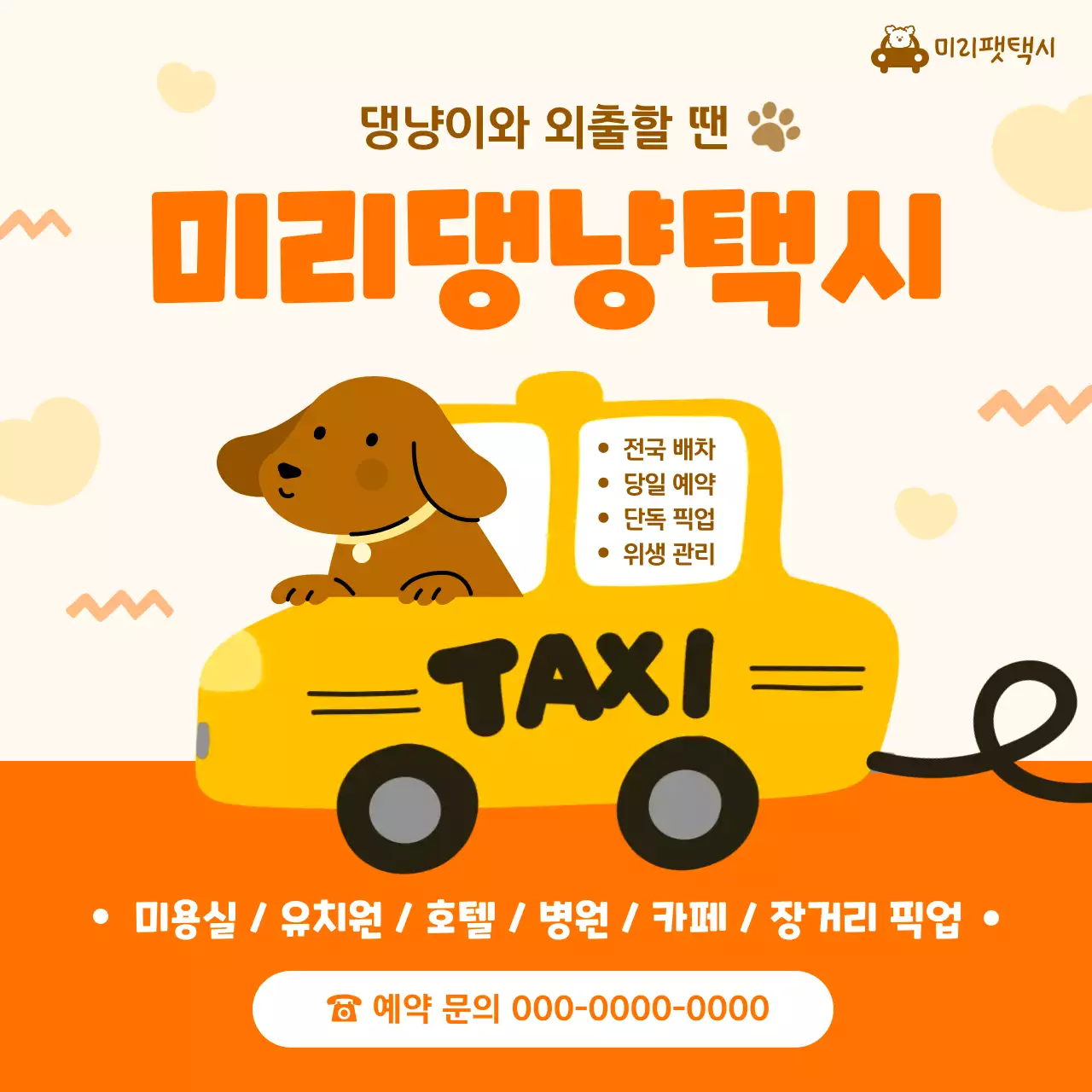 노랑 아기자기한 반려동물 택시 광고
