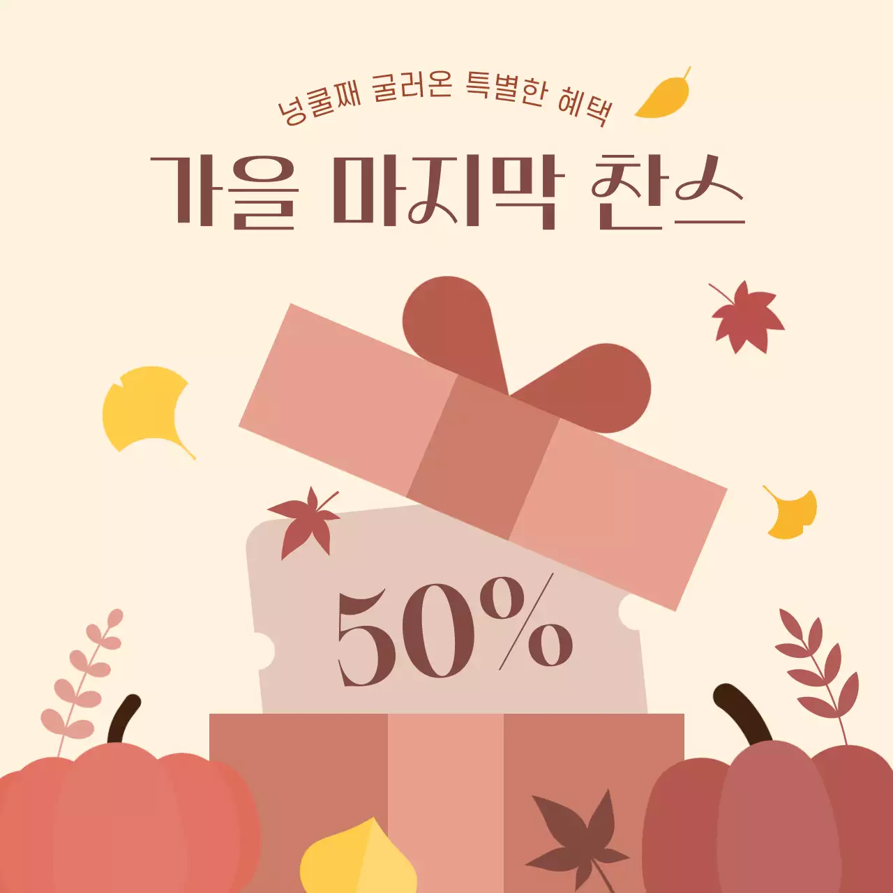 베이지 레트로 가을할인 행사