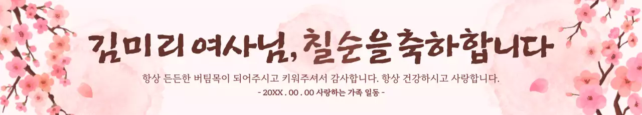 핑크톤의 화사하고 중후함이 느껴지는 칠순 축하 메세지