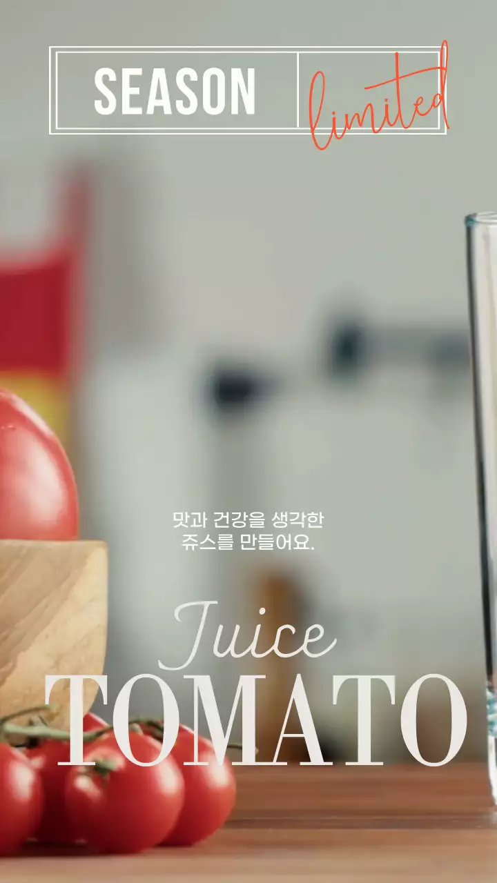 흰색의 모던하고 심플한 토마토쥬스 메뉴 광고
