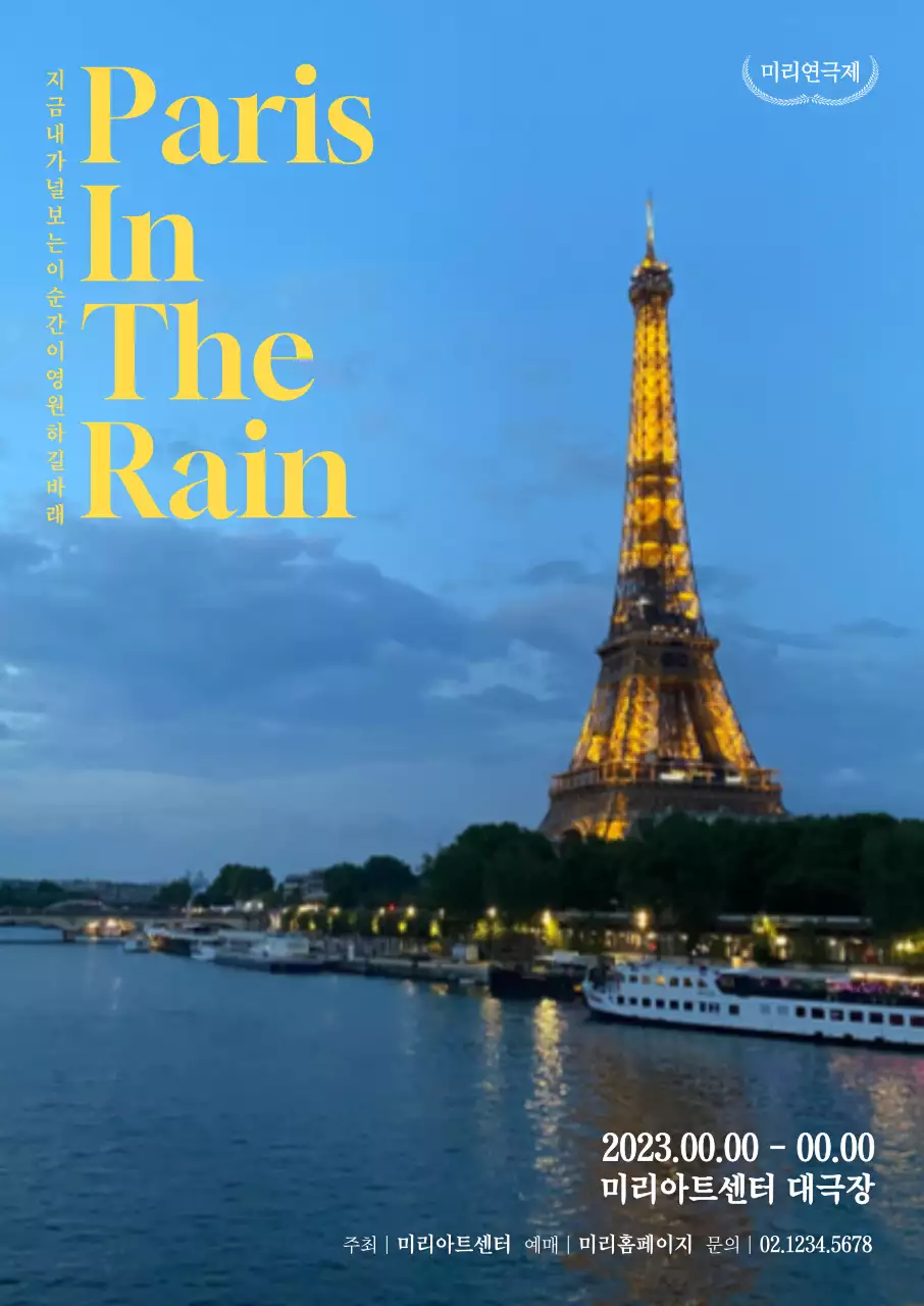 감성적인 파리 야경 사진과 과감한 폰트 레이아웃의 연극 공연