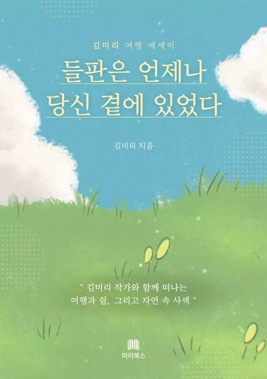 하늘색과 연두색의 청량한 여행 에세이 책 표지