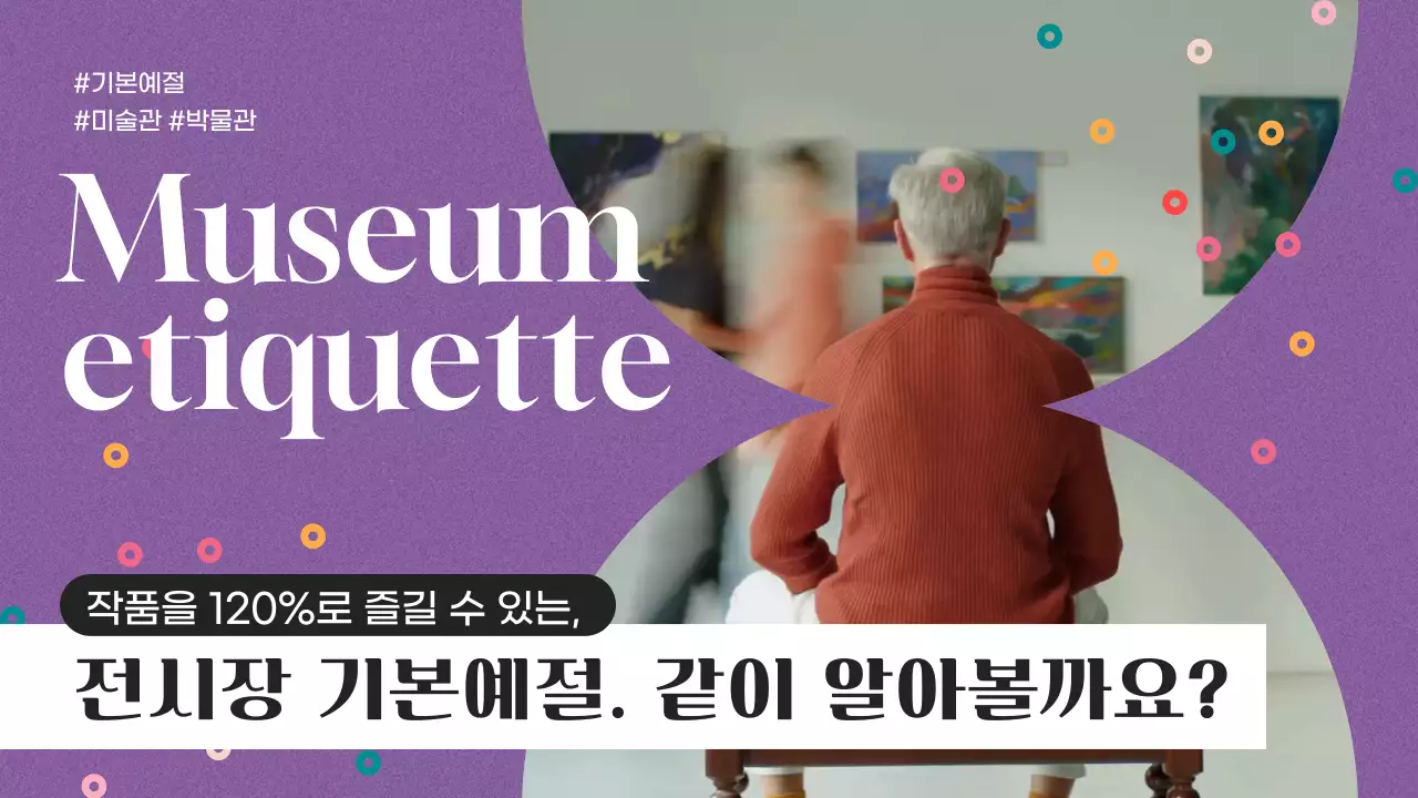 컨페티와 보라색 심플한 카드뉴스 형식의 전시장 기본예절