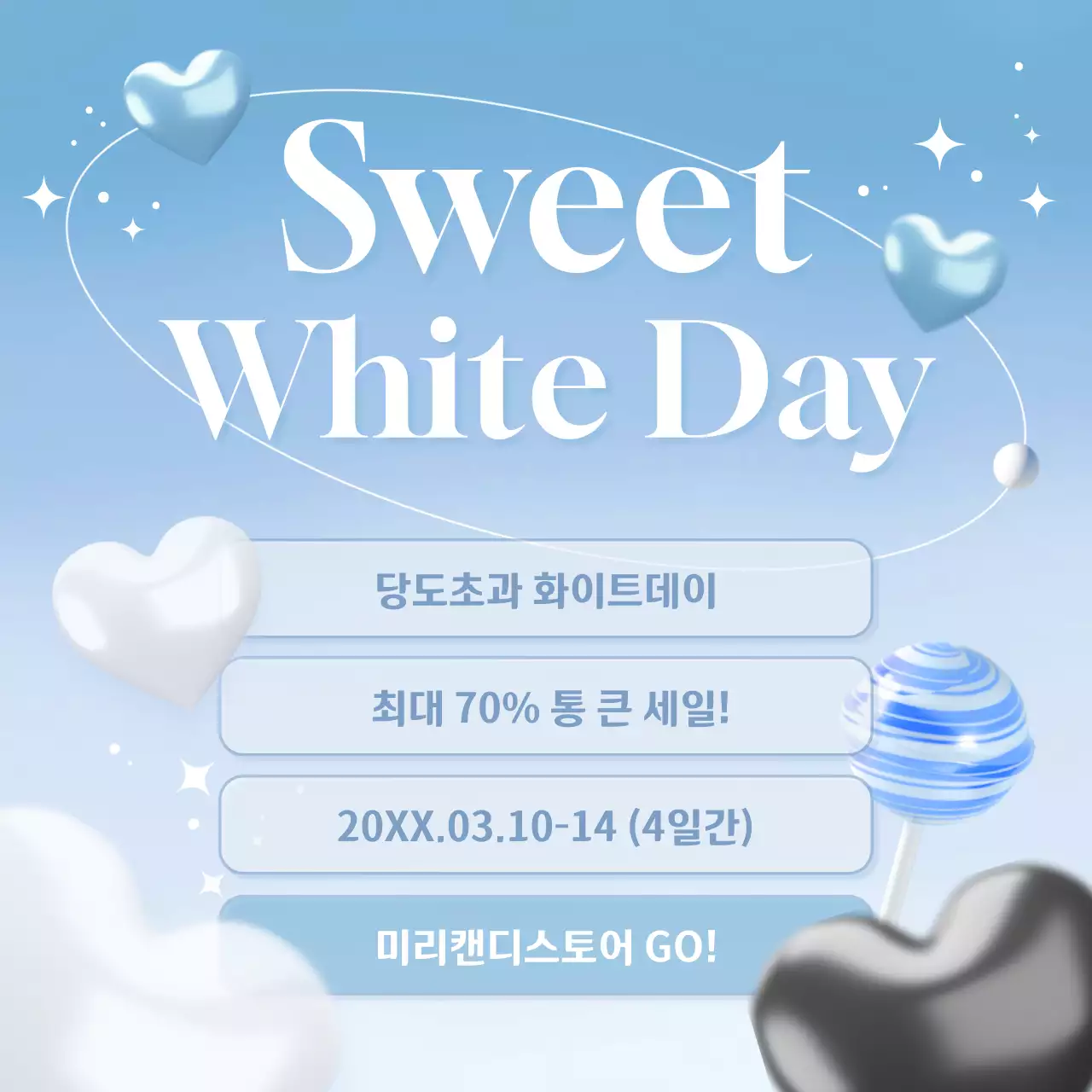 파란하늘의 귀여운 화이트데이 할인이벤트