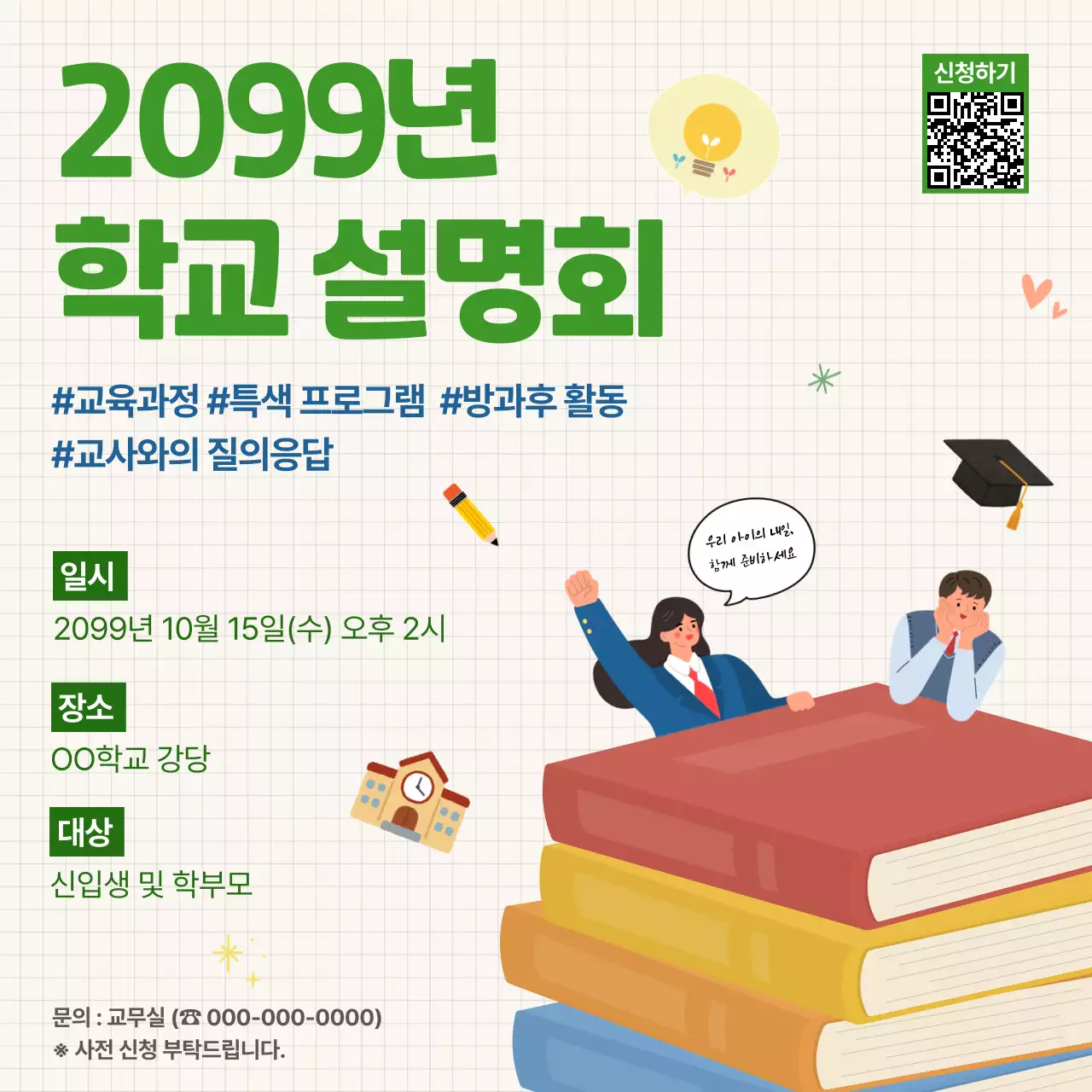 초록 심플 교육 설명회 안내