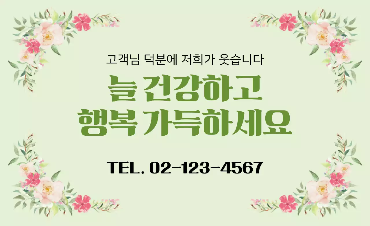 연두 자연 감사 메시지 홍보